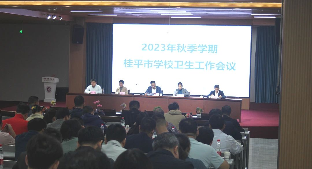 桂平市教育局在我校召开2023年秋季期学校卫生工作会议 丨 开云网页版,开云（中国）官方在线登录